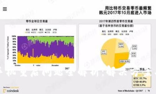 小狐钱包手机重启问题全解析：解决方案与常见故障