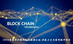 2023年最新小狐钱包攻略图