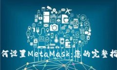 如何设置MetaMask：您的完整