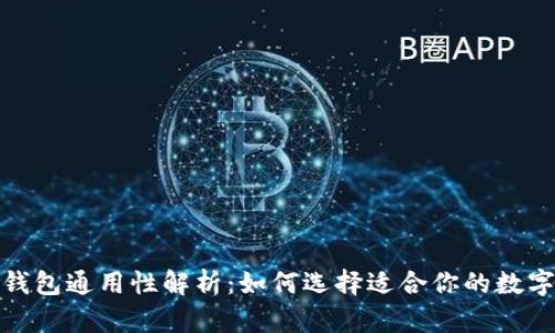 数字货币钱包通用性解析：如何选择适合你的数字货币钱包