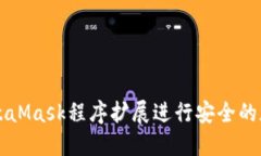 如何使用MetaMask程序扩展进