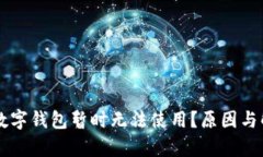 为什么邮政数字钱包暂时无法使用？原因与解决