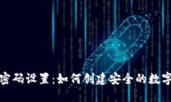 钱包密码设置：如何创建安全的数字密码