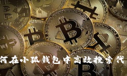 如何在小狐钱包中高效搜索代币？