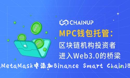 如何在MetaMask中添加Binance Smart Chain（BSC）链
