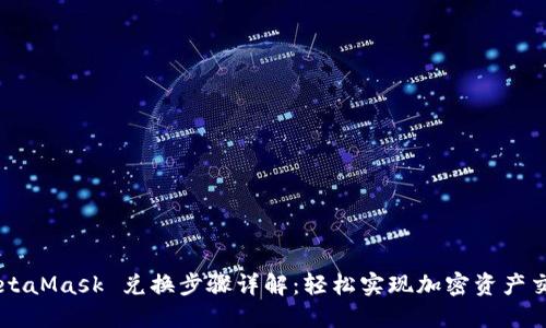 MetaMask 兑换步骤详解：轻松实现加密资产交易