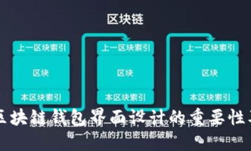 深入探讨区块链钱包界面设计的重要性及最佳实践