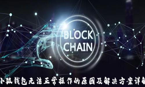 
小狐钱包无法正常操作的原因及解决方案详解