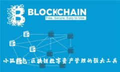 小狐钱包：区块链数字资