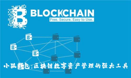 小狐钱包：区块链数字资产管理的强大工具