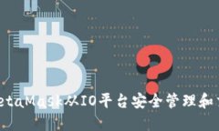  如何使用MetaMask从IO平台安