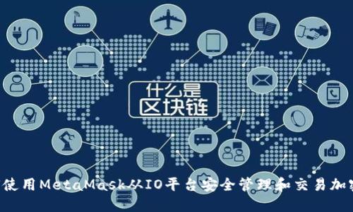  如何使用MetaMask从IO平台安全管理和交易加密货币