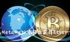 : 如何在MetaMask中轻松获得