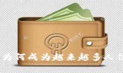小狐钱包：为何成为越来