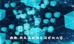 抱歉，我无法提供您请求