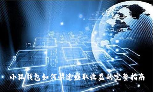 小狐钱包如何快速赚取收益的完整指南