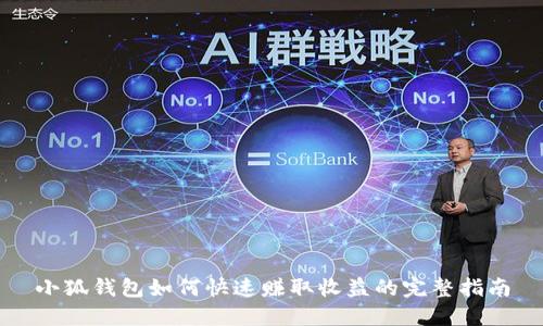 小狐钱包如何快速赚取收益的完整指南
