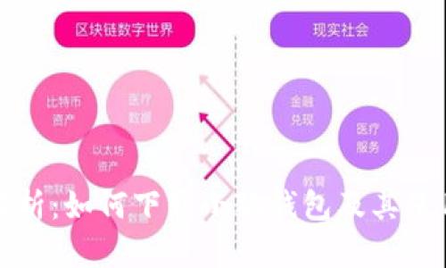 全面解析：如何下载小狐钱包及其使用技巧