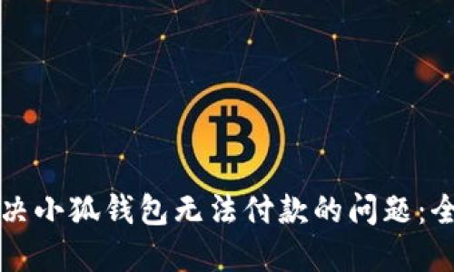 如何解决小狐钱包无法付款的问题：全面指南