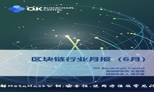 深入了解MetaMask公钥：安全性、使用方法及常见问题解答