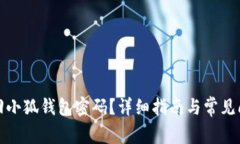 如何找回小狐钱包密码？