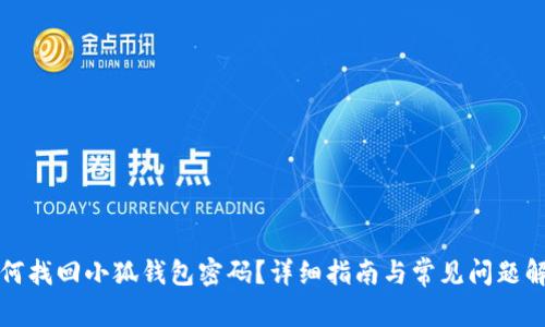 如何找回小狐钱包密码？详细指南与常见问题解答