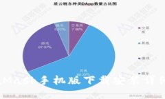 MetaMask手机版下载安装详细