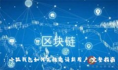 : 小狐钱包如何高效邀请新