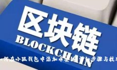 如何在小狐钱包中添加币