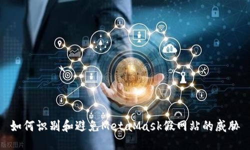 如何识别和避免MetaMask假网站的威胁