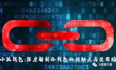 : 小狐钱包：深度解析冷钱