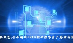 小狐钱包：全面解析OKEX链
