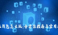《小狐钱包怎么玩：全方