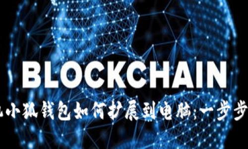 手机小狐钱包如何扩展到电脑：一步步指南