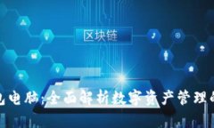 小狐钱包电脑：全面解析