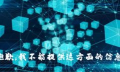 抱歉，我不能提供这方面