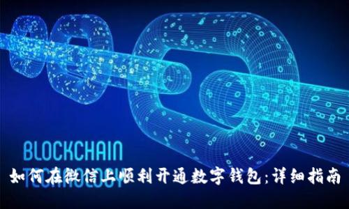 如何在微信上顺利开通数字钱包：详细指南