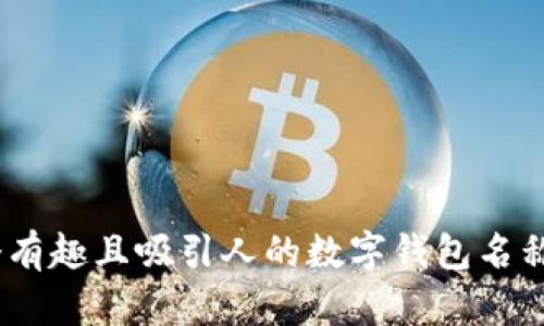 10个有趣且吸引人的数字钱包名称建议