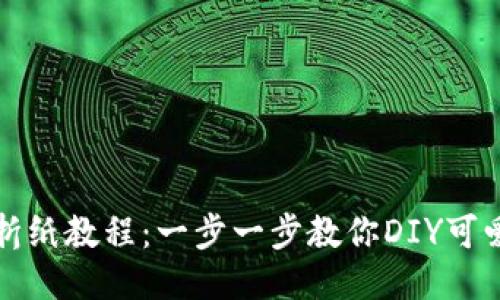小狐钱包折纸教程：一步一步教你DIY可爱小狐钱包