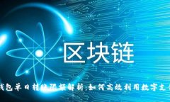 数字钱包单日转账限额解析：如何高效利用数字