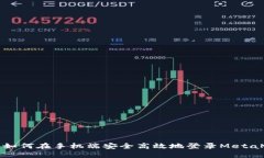 详解如何在手机端安全高