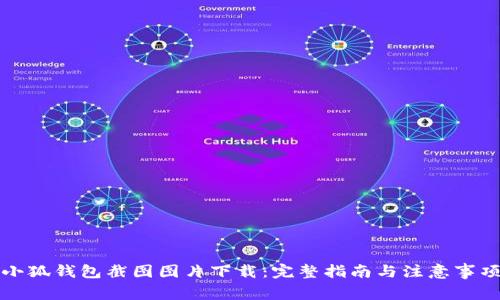 小狐钱包截图图片下载：完整指南与注意事项