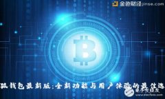 小狐钱包最新版：全新功