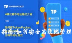 小狐钱包使用指南：如何
