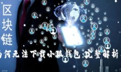 华为手机为何无法下载小
