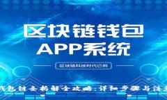 小狐钱包链条拆解全攻略
