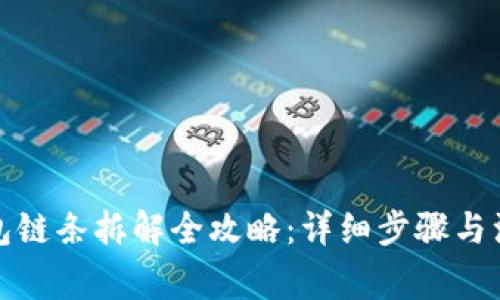 小狐钱包链条拆解全攻略：详细步骤与注意事项