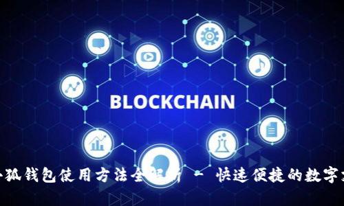 : 手机小狐钱包使用方法全解析 - 快速便捷的数字支付体验