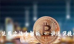 : 手机小狐钱包使用方法全