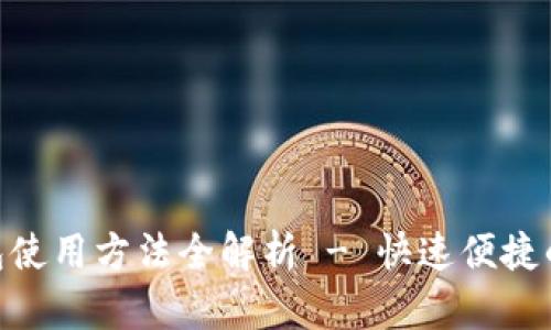 : 手机小狐钱包使用方法全解析 - 快速便捷的数字支付体验